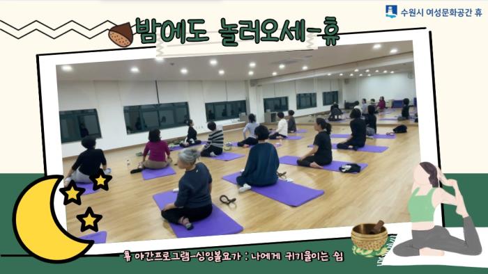 ▲밤에도 놀러오세-休 : 나에게 귀기울이는 쉼(싱잉볼요가)